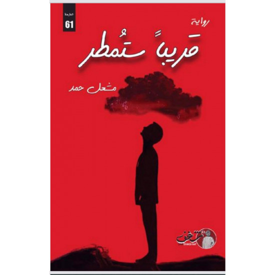 قريباً ستمطر قريباً ستمطر