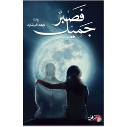 فصبر جميل فصبر جميل