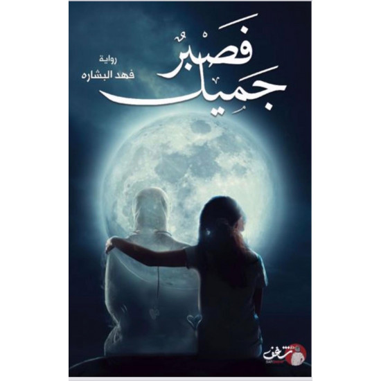فصبر جميل