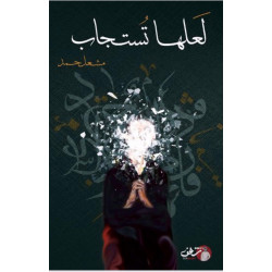 لعلها تستجاب لعلها تستجاب