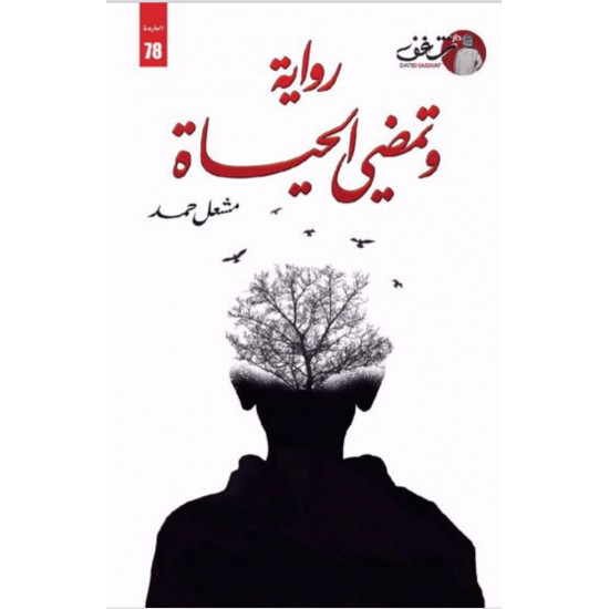 وتمضي الحياة