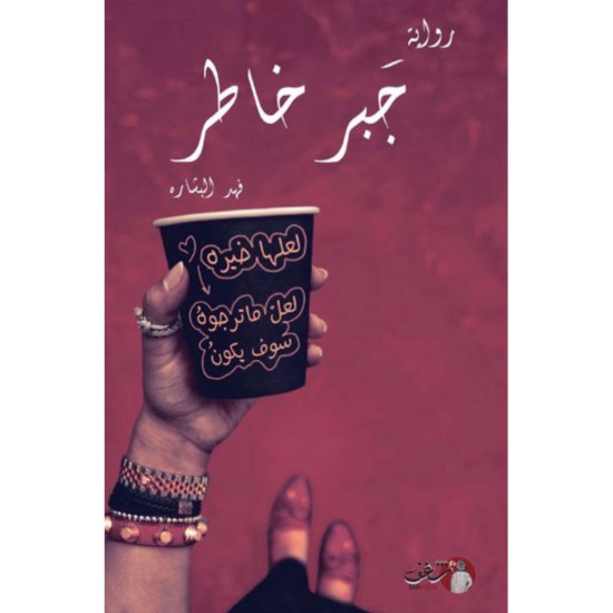 جبر خاطر