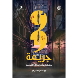 99 جريمة حقيقة هزت أركان المجتمع 99 جريمة حقيقة هزت أركان المجتمع