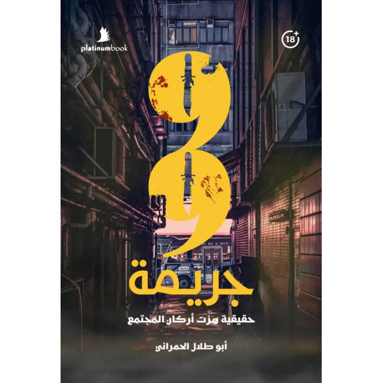 99 جريمة حقيقة هزت أركان المجتمع