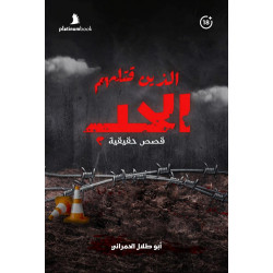 الذين قتلهم الحب الذين قتلهم الحب