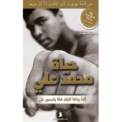 حياة محمد علي: كما رواها لابنته هانا حياة محمد علي: كما رواها لابنته هانا