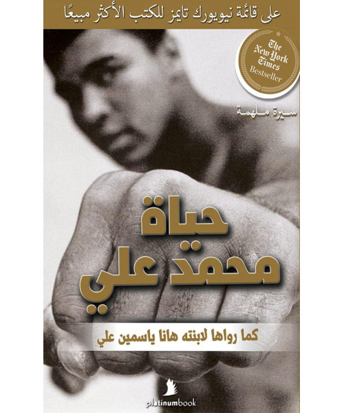 حياة محمد علي: كما رواها لابنته هانا