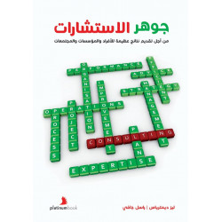 جوهر الاستشارات: من أجل تقديم نتائج عظيمة للأفراد والمؤسسات والمجتمعات جوهر الاستشارات: من أجل تقديم نتائج عظيمة للأفراد والمؤسسات والمجتمعات