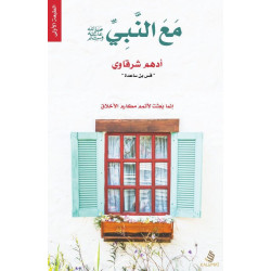 مع النبي صلى الله عليه وسلم مع النبي صلى الله عليه وسلم