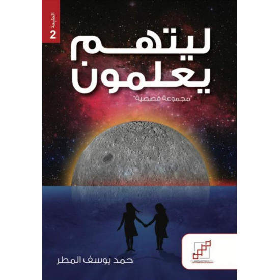 ليتهم يعلمون ليتهم يعلمون
