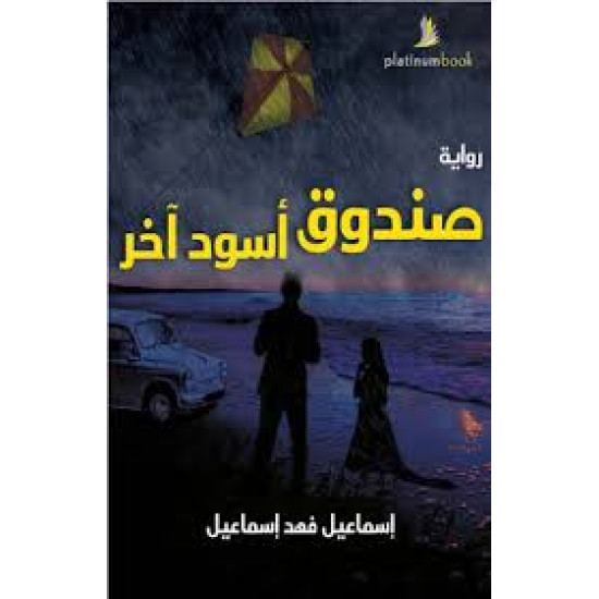صندوق أسود آخر