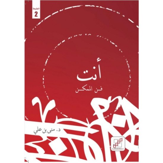 أنت فن الممكن أنت فن الممكن