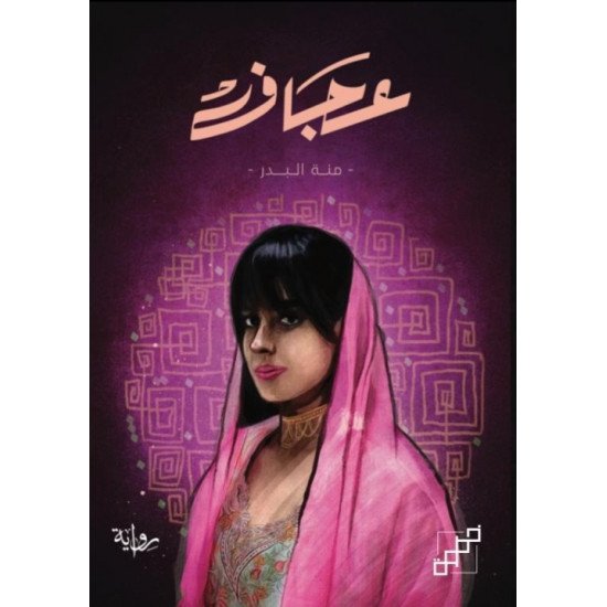 عجاف عجاف