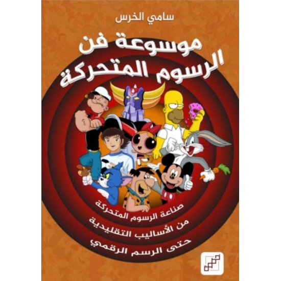 موسوعة فن الرسوم المتحركة