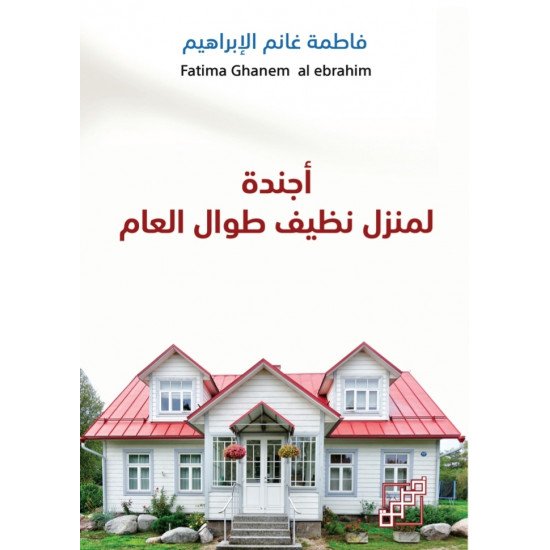 أجندة لمنزل نظيف طوال العام