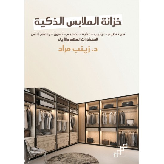 خزانة الملابس الذكية خزانة الملابس الذكية