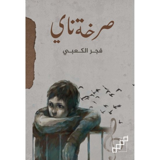 صرخة ناي