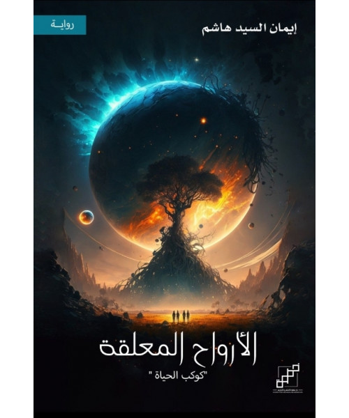 الأرواح المعلقة - كوكب الحياة 