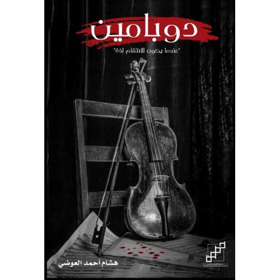 دوبامين