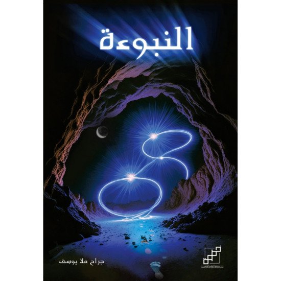 النبوءة