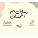 رسائل إطمئنان
