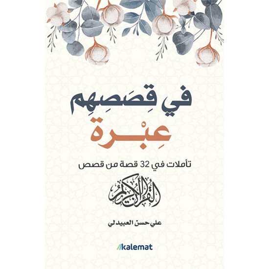 في قصصهم عبرة