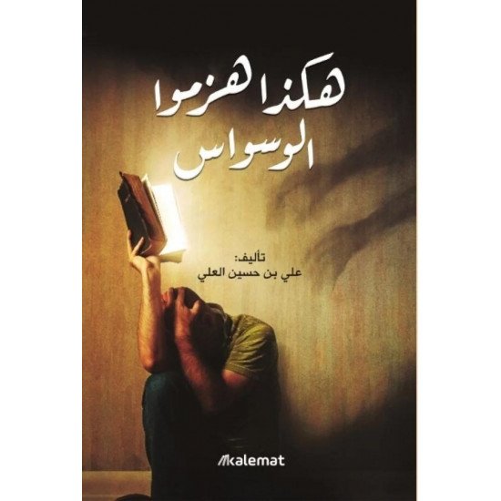 هكذا هزموا الوسواس