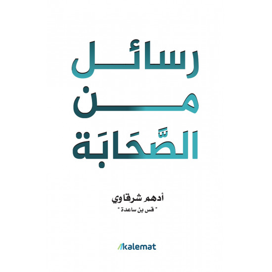 رسائل من الصحابة