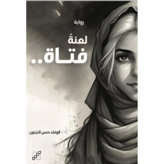 لعنةُ فتاة لعنةُ فتاة