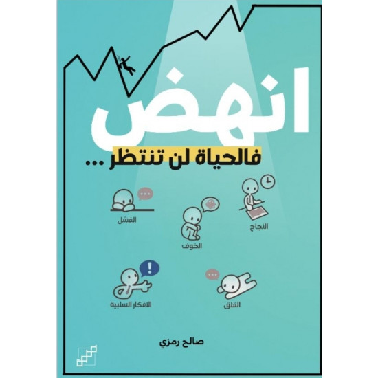 انهض فالحياة لن تنتظر انهض فالحياة لن تنتظر
