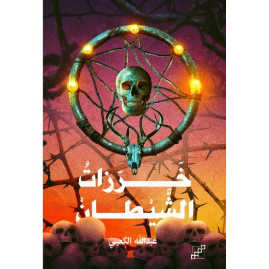 خرزات الشيطان