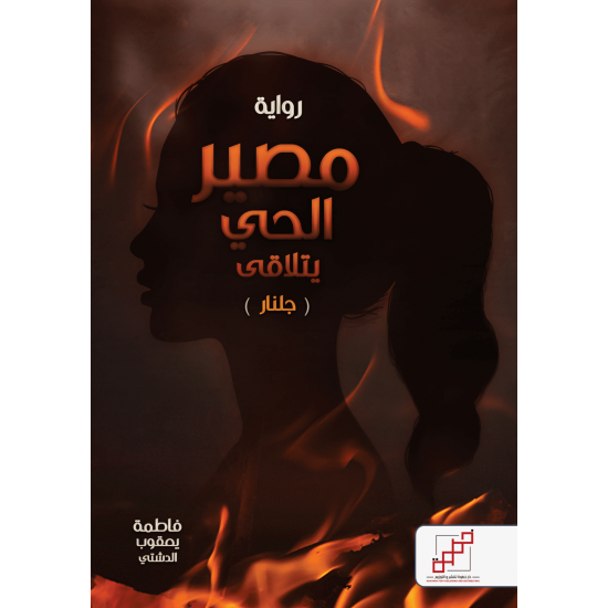 مصير الحي يتلاقى ( جلنار )