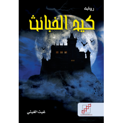 كيد الخبائث كيد الخبائث