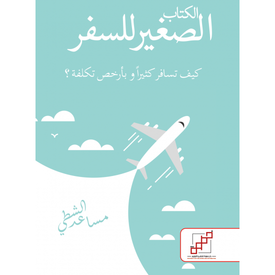 الكتاب الصغير للسفر