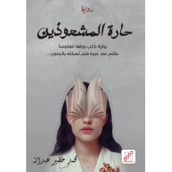 حارة المشعوذين حارة المشعوذين