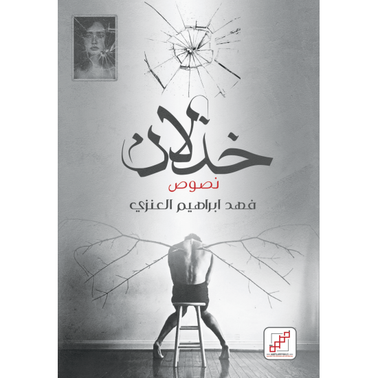 خذلان