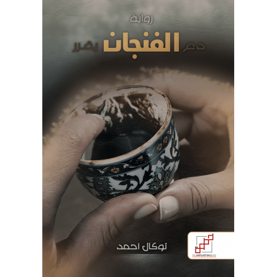 دع الفنجان يقرر