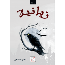 زبانية زبانية