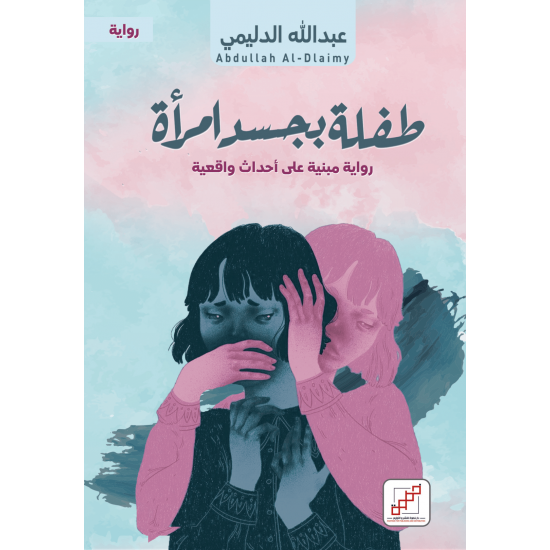 طفلة بجسد امرأة