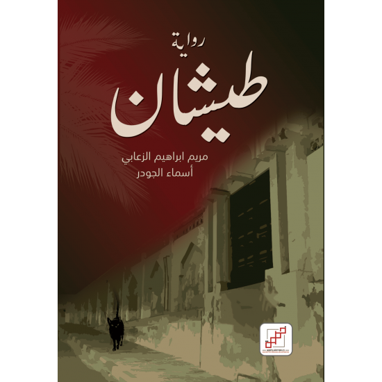 طيشان