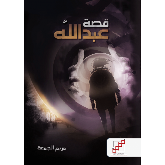 قصة عبدالله