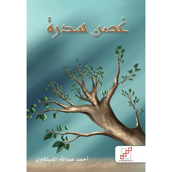 غصن سدرة