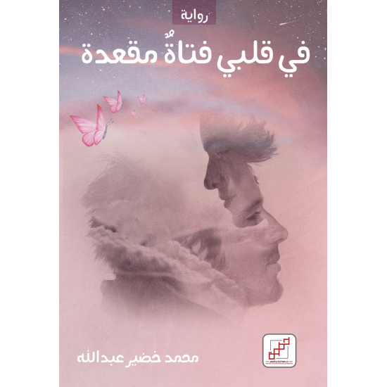 في قلبي فتاة مقعدة