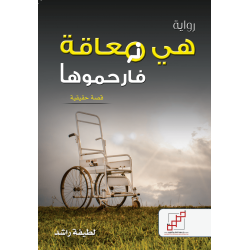 هي معاقة فارحموها هي معاقة فارحموها