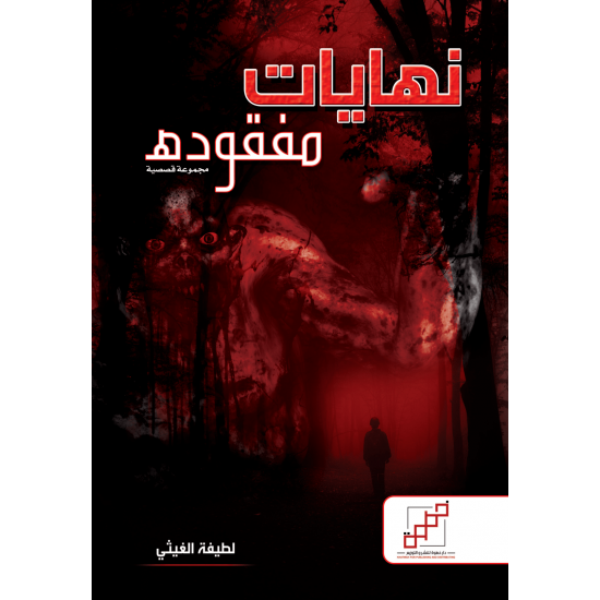 نهايات مفقودة