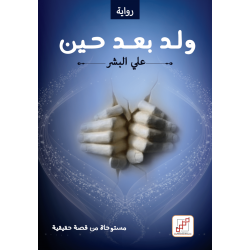 ولد بعد حين ولد بعد حين