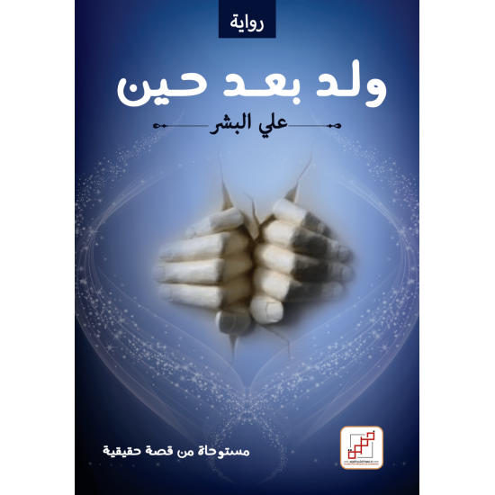 ولد بعد حين