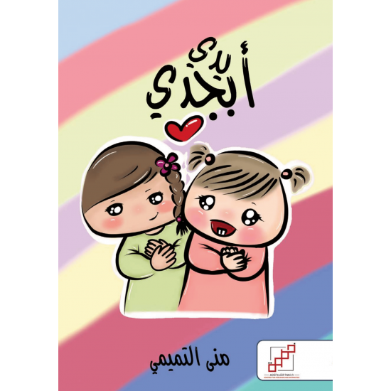 ابجدي يدي