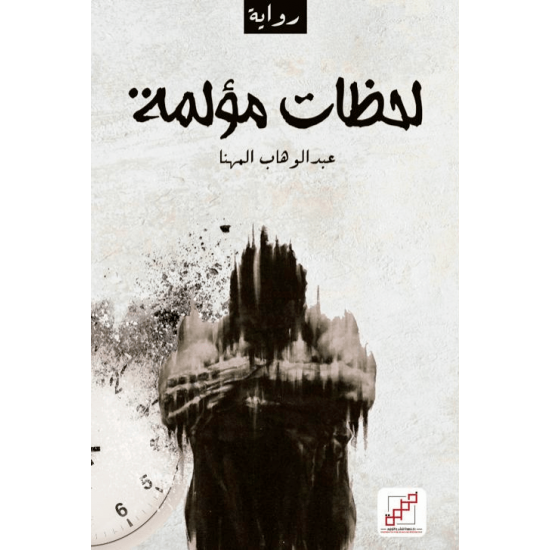 لحظات مؤلمة