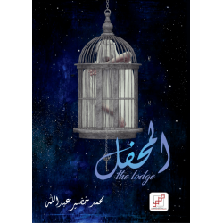 المحفل المحفل